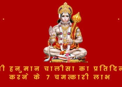 श्री हनुमान चालीसा का प्रतिदिन पाठ करने के 7 चमत्कारी लाभ